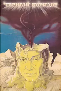 Главный постер фильма «Черный коридор (1988)»