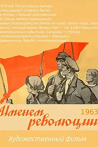 Главный постер фильма «Именем революции (1963)»