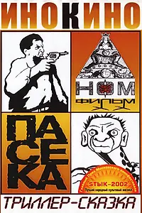 Постер к фильму «Пасека (2002)»