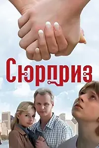 Постер к фильму «Сюрприз (2008)»