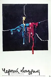 Главный постер фильма «Черный квадрат (1988)»