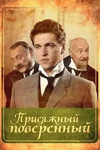 Постер к сериалу «Присяжный поверенный (2005)»