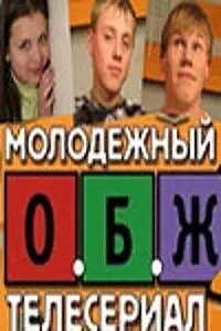Постер к сериалу «ОБЖ (2000)»