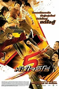 Главный постер фильма «Могучие детишки (2009)»