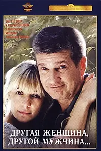 Главный постер фильма «Другая женщина, другой мужчина (2003)»