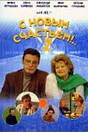 Постер к сериалу «С новым счастьем!..2 (2001)»