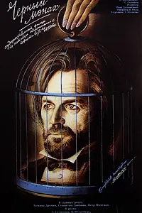 Постер к фильму «Чёрный монах (1988)»