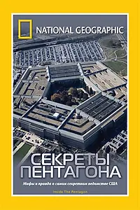 Главный постер фильма «НГО: Секреты Пентагона (2002)»