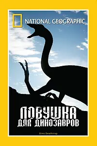 Постер к фильму «НГО: Ловушка для динозавров (2007)»
