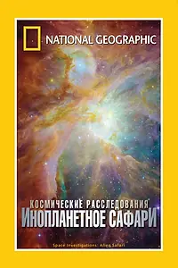Главный постер фильма «НГО: Космические расследования (2006)»