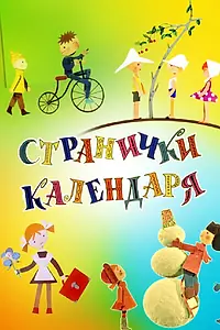 Постер к мультфильму «Странички календаря (1965)»