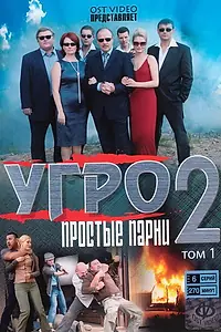 Главный постер сериала «УГРО. Простые парни 2 (2008)»