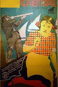 Постер к фильму «Черный парус (1929)»