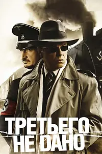 Постер к сериалу «Третьего не дано (2009)»