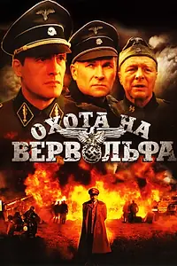 Постер к сериалу «Охота на Вервольфа (2009)»