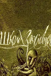 Постер к сериалу «Школа злословия (2002 - 2014)»