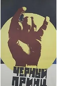 Главный постер фильма «Черный принц (1973)»