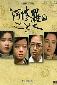 Постер к сериалу «О женщинах и асурах (1979)»