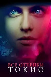 Постер к фильму «Все оттенки Токио (2019)»