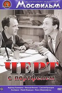 Главный постер фильма «Черт с портфелем (1966)»