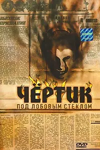 Главный постер фильма «Чертик под лобовым стеклом (1987)»
