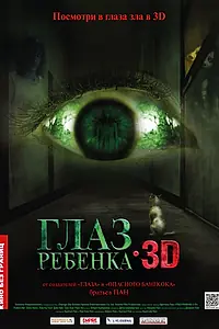 Главный постер фильма «Глаз ребенка (2010)»
