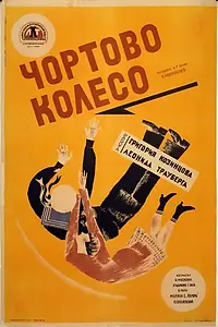 Постер к фильму «Чёртово колесо (1926)»