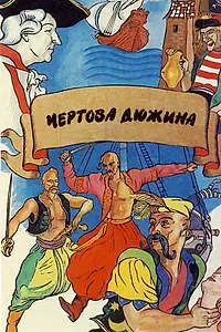 Главный постер фильма «Чертова дюжина (1971)»