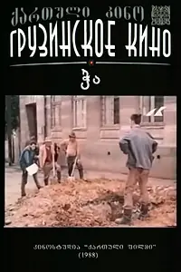 Постер к фильму «Колодец (1989)»