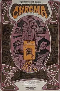 Постер к фильму «Синема (1977)»