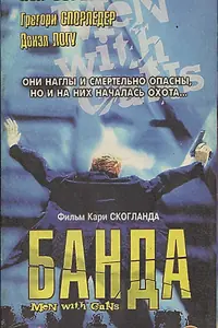 Главный постер фильма «Мужчины с оружием (1997)»