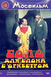 Главный постер фильма «Соло для слона с оркестром (1975)»