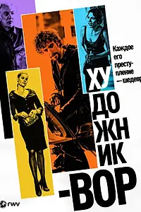 Постер к фильму «Художник-вор (2010)»