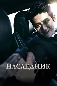 Главный постер фильма «Наследник (2023)»