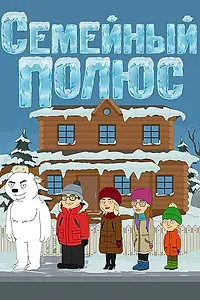 Постер к мультсериалу «Семейный полюс (2017)»