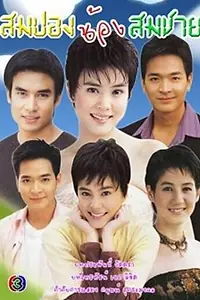 Постер к сериалу «Сомпонг и Сомчаи (2004)»