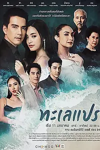 Главный постер сериала «Море перемен (2020)»