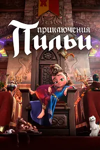 Главный постер мультфильма «Приключения Пильи (2021)»