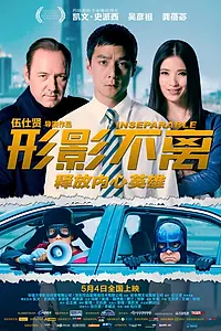 Постер к фильму «Неотделимый (2011)»
