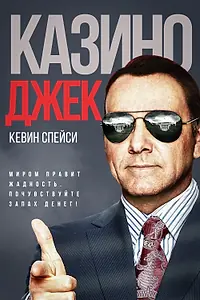 Постер к фильму «Казино Джек (2009)»