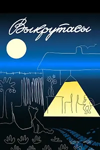 Постер к мультфильму «Выкрутасы (1987)»