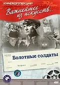 Главный постер фильма «Болотные солдаты (1938)»