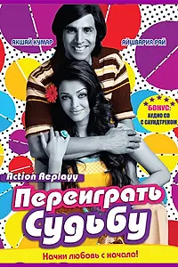 Постер к фильму «Переиграть судьбу (2010)»