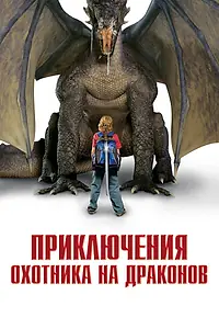 Постер к фильму «Приключения охотника на драконов (2010)»