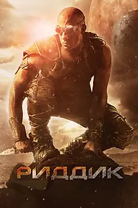 Постер к фильму «Риддик (2013)»
