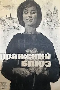 Постер к фильму «Пражский блюз (1963)»