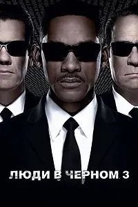 Постер к фильму «Люди в чёрном 3 (2012)»