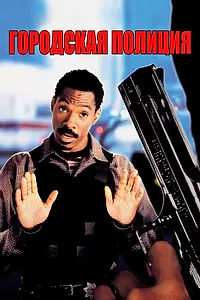 Постер к фильму «Городская полиция (1997)»