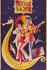 Постер к фильму «Песни моря (1971)»