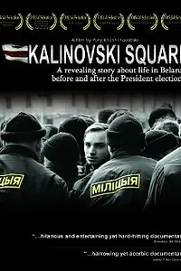 Постер к фильму «Площадь Калиновского (2007)»